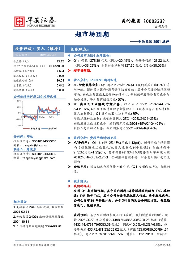 美的集团25Q1点评：超市场预期