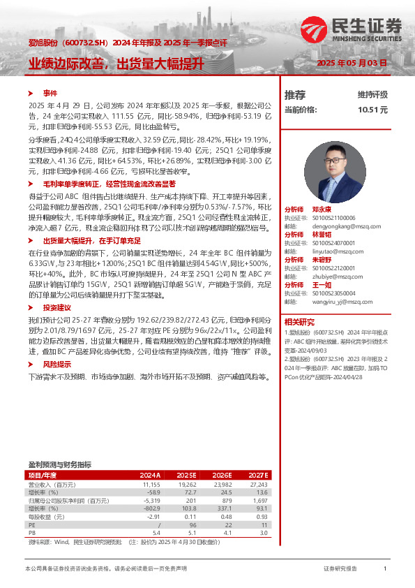 2024年年报及2025年一季报点评：业绩边际改善，出货量大幅提升