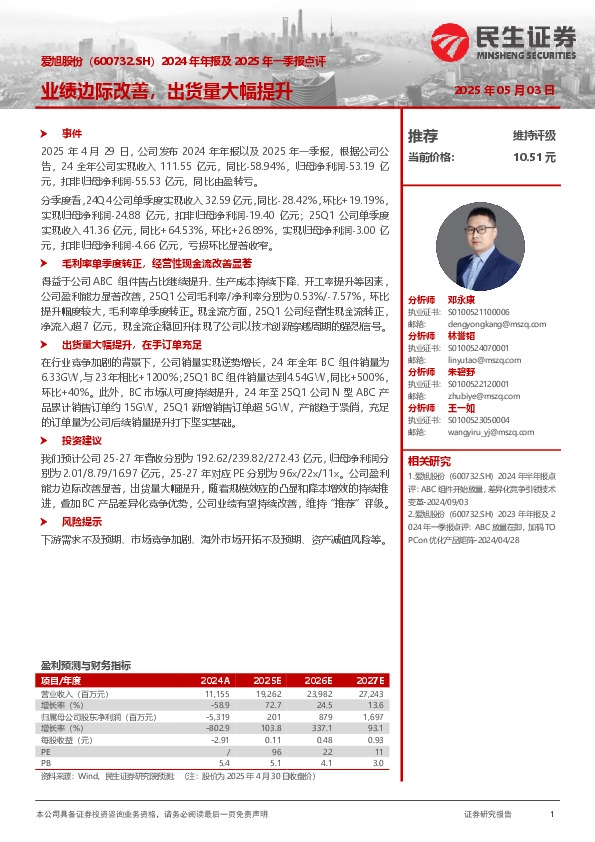 2024年年报及2025年一季报点评：业绩边际改善，出货量大幅提升
