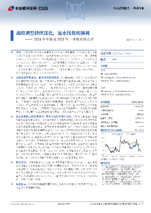 2024年年报及2025年一季报业绩点评：战略调整持续深化，流水线装机顺利