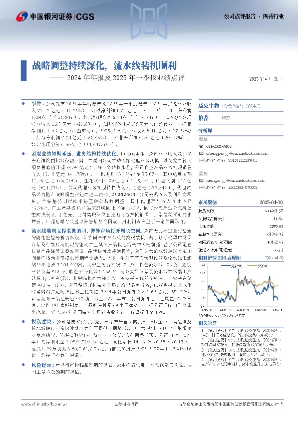 2024年年报及2025年一季报业绩点评：战略调整持续深化，流水线装机顺利