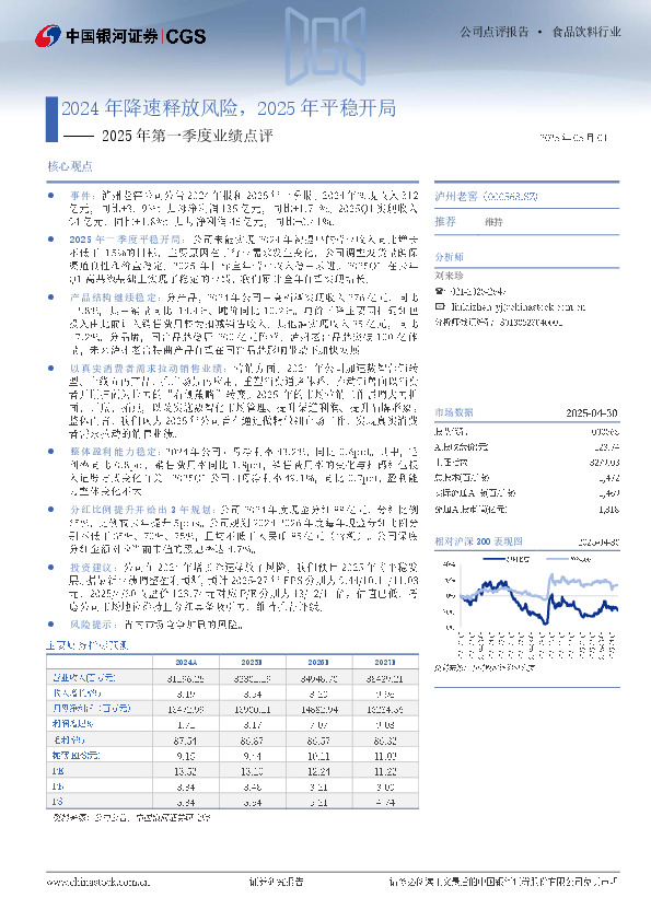 2025年第一季度业绩点评：2024年降速释放风险，2025年平稳开局
