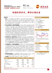 短期经营承压，静待后续改善