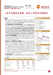 24年业绩符合预期，新品上市带动长期增长