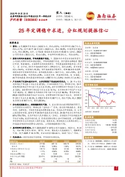 25年定调稳中求进，分红规划提振信心