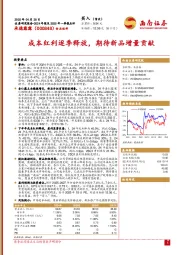 成本红利逐季释放，期待新品增量贡献