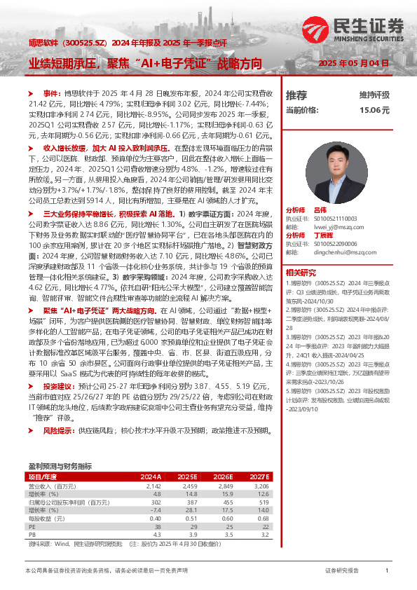 2024年年报及2025年一季报点评：业绩短期承压，聚焦“AI+电子凭证”战略方向