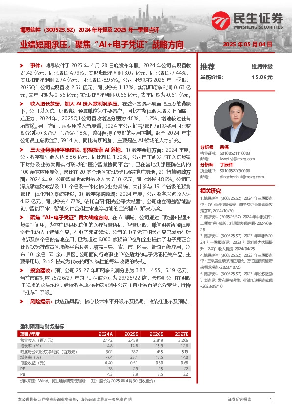 2024年年报及2025年一季报点评：业绩短期承压，聚焦“AI+电子凭证”战略方向