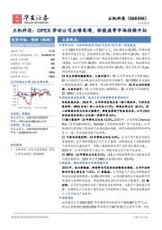 正帆科技:OPEX带动公司业绩高增,新能源等市场持续开拓