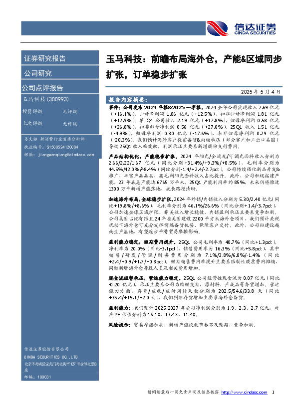 玉马科技：前瞻布局海外仓，产能&区域同步扩张，订单稳步扩张