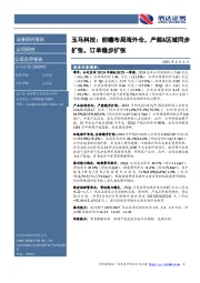 玉马科技:前瞻布局海外仓,产能&区域同步扩张,订单稳步扩张