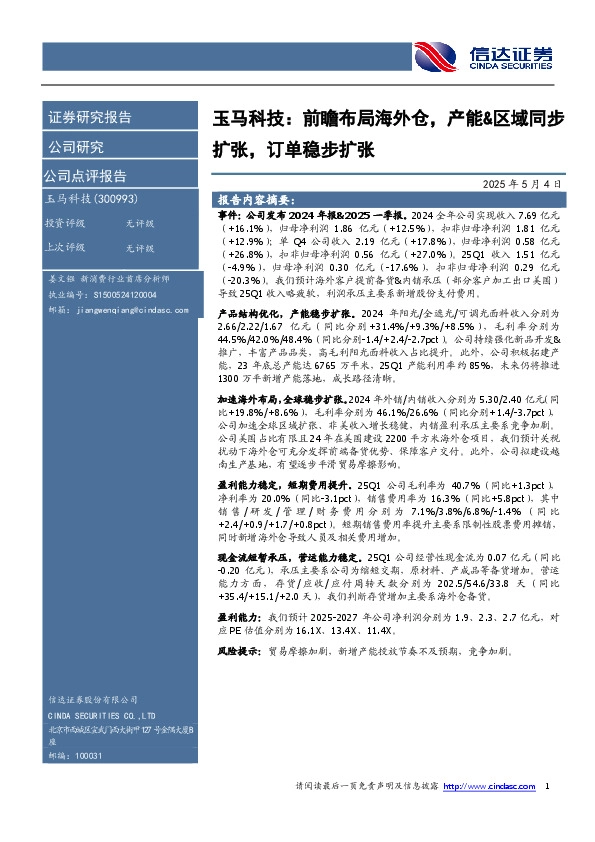 玉马科技：前瞻布局海外仓，产能&区域同步扩张，订单稳步扩张