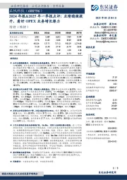2024年报&2025年一季报点评:业绩稳健提升,看好OPEX业务增长潜力