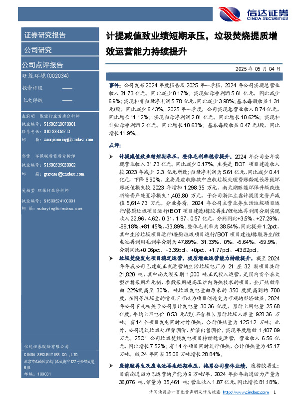 计提减值致业绩短期承压，垃圾焚烧提质增效运营能力持续提升