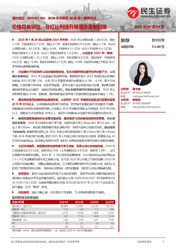 2024年年报及2025年一季报点评：价格具备韧性，分红比例提升增强投资者回报