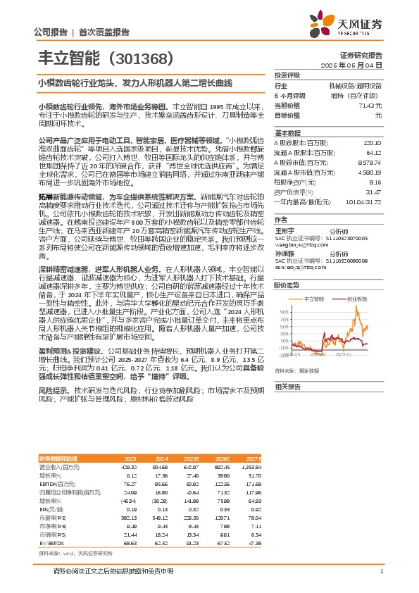 小模数齿轮行业龙头，发力人形机器人第二增长曲线