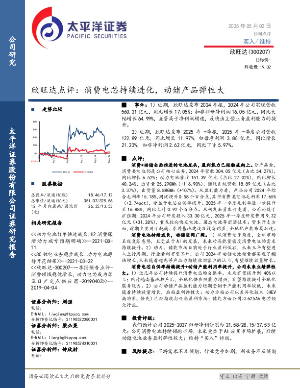 欣旺达点评：消费电芯持续进化，动储产品弹性大