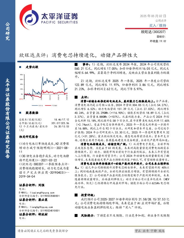 欣旺达点评：消费电芯持续进化，动储产品弹性大