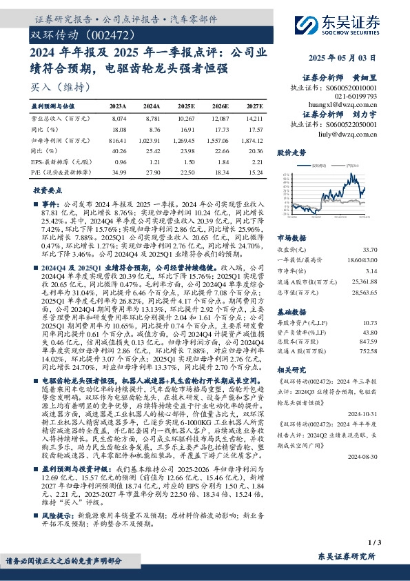2024年年报及2025年一季报点评：公司业绩符合预期，电驱齿轮龙头强者恒强