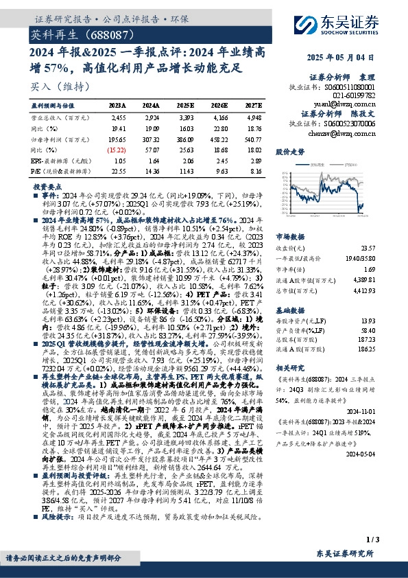 2024年报&2025一季报点评：2024年业绩高增57%，高值化利用产品增长动能充足