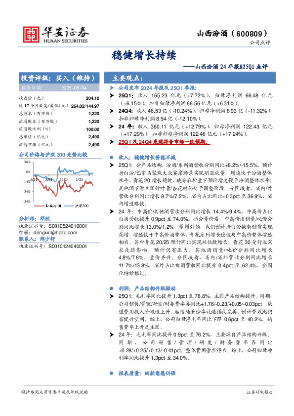 山西汾酒24年报&25Q1点评：稳健增长持续