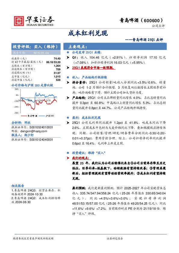 青岛啤酒25Q1点评：成本红利兑现