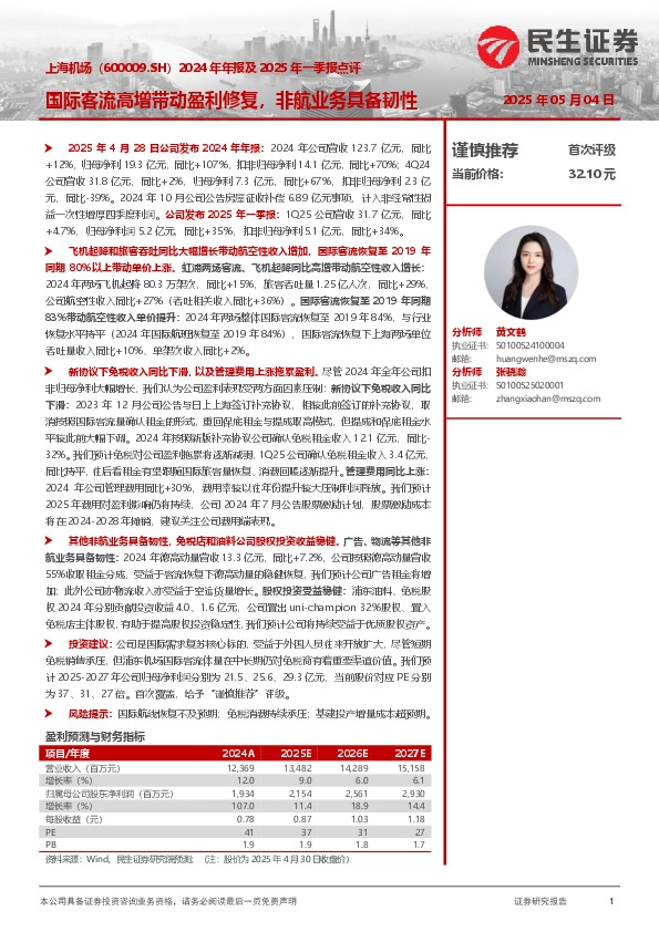 2024年年报及2025年一季报点评：国际客流高增带动盈利修复，非航业务具备韧性