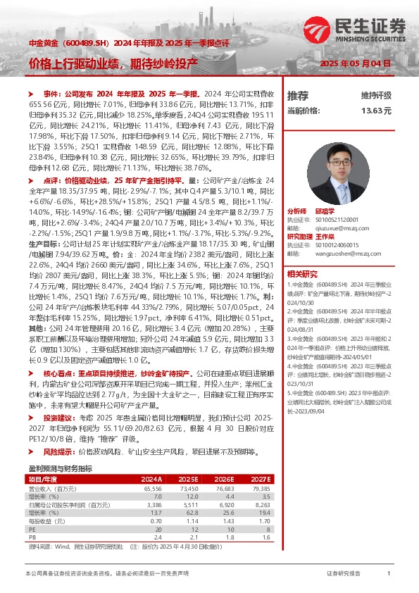 2024年年报及2025年一季报点评：价格上行驱动业绩，期待纱岭投产