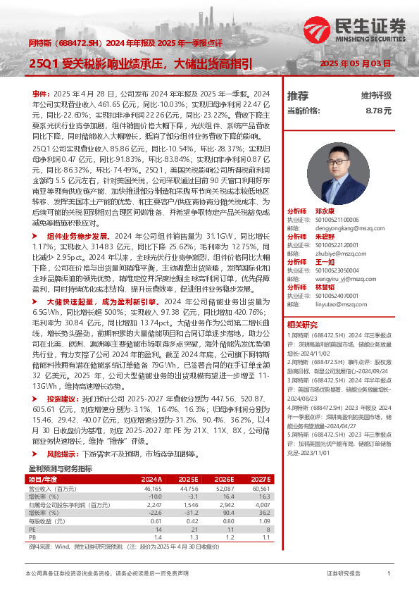 2024年年报及2025年一季报点评：25Q1受关税影响业绩承压，大储出货高指引