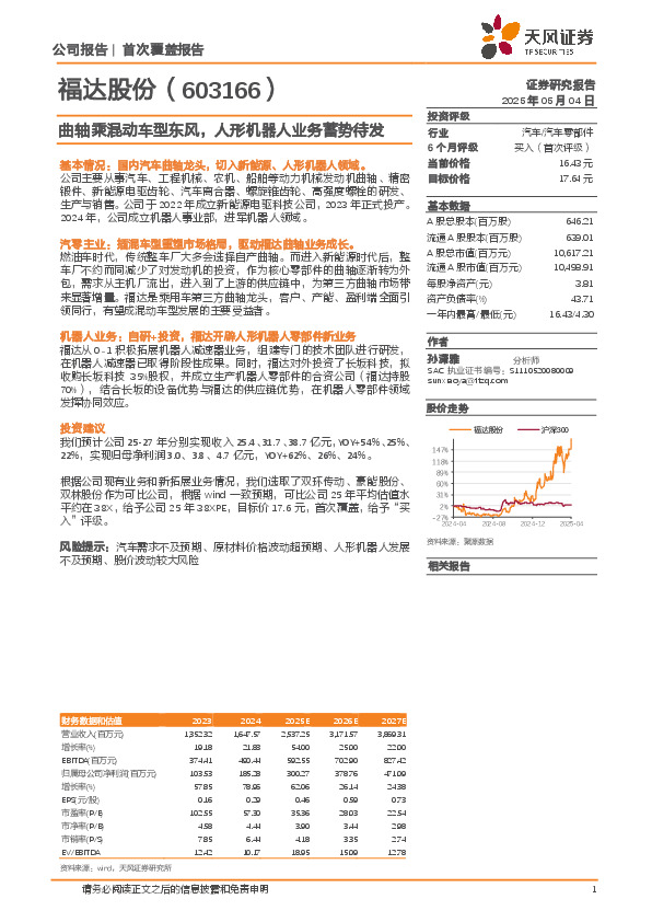 曲轴乘混动车型东风，人形机器人业务蓄势待发