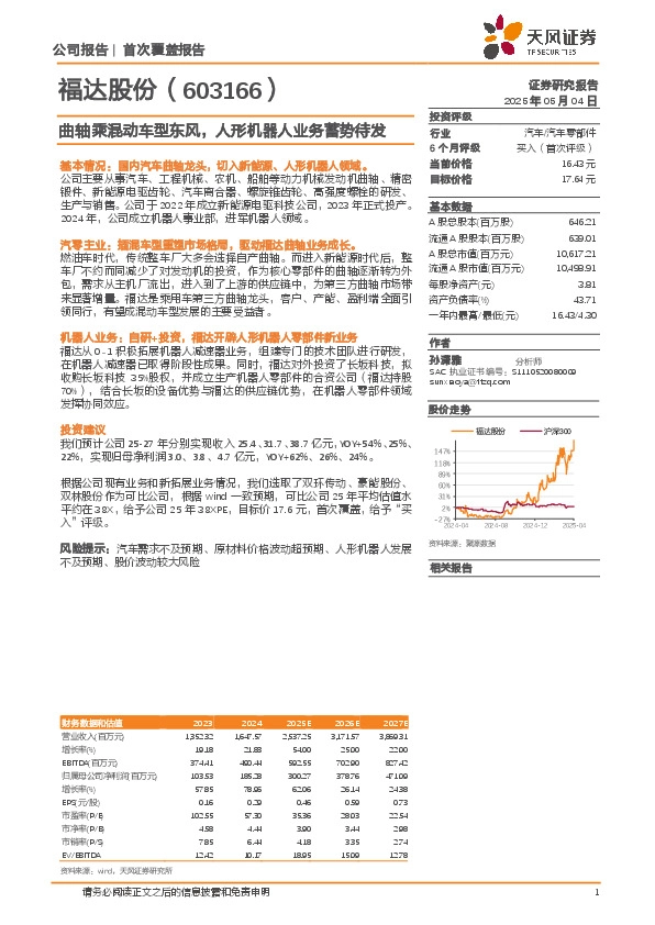 曲轴乘混动车型东风，人形机器人业务蓄势待发