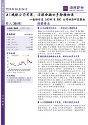 公司动态研究报告：AI赋能公司发展，法律金融业务持续加速