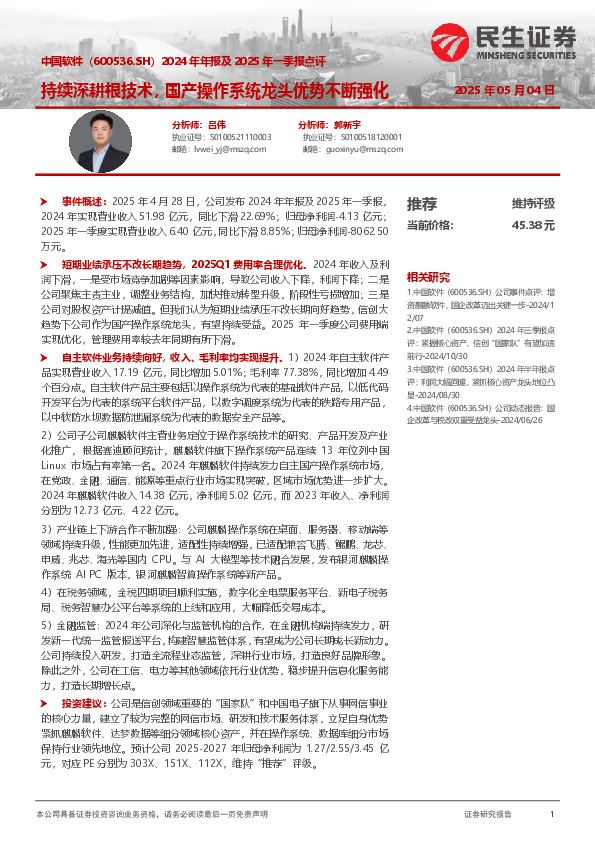 2024年年报及2025年一季报点评：持续深耕根技术，国产操作系统龙头优势不断强化