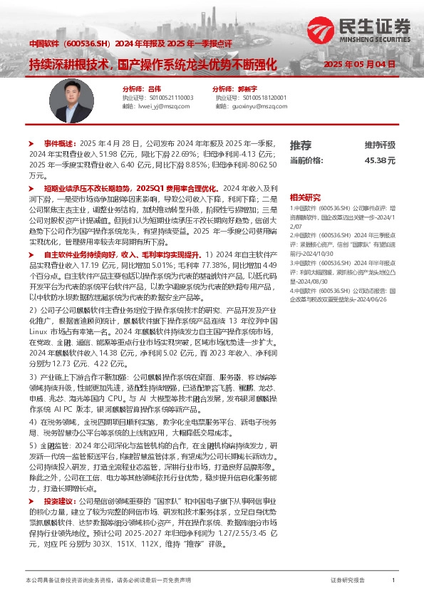 2024年年报及2025年一季报点评：持续深耕根技术，国产操作系统龙头优势不断强化