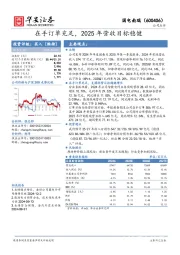 在手订单充足,2025年营收目标稳健
