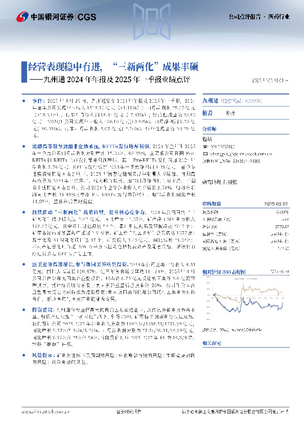 九州通2024年年报及2025年一季报业绩点评：经营表现稳中有进，“三新两化”成果丰硕