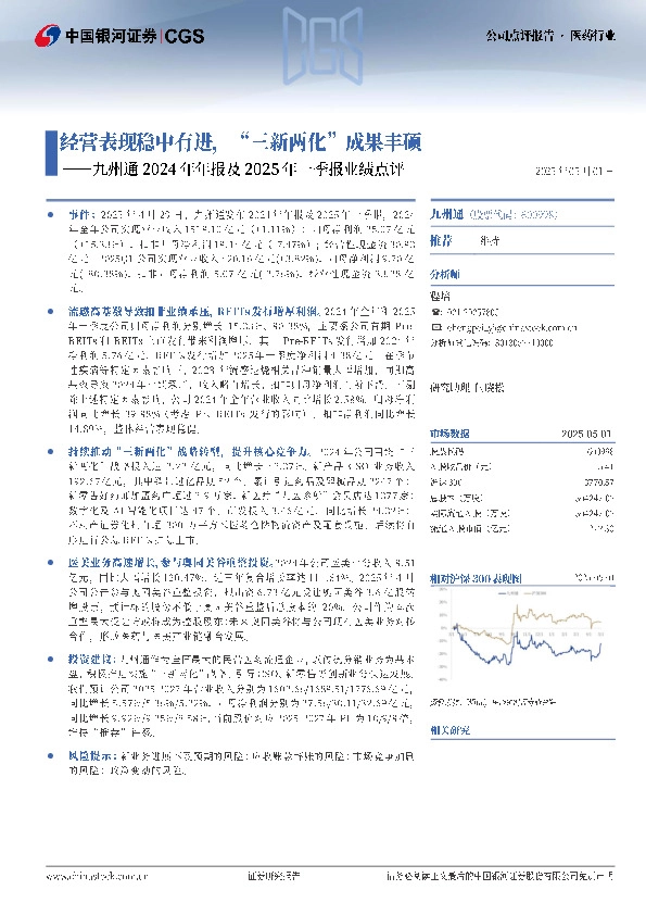 九州通2024年年报及2025年一季报业绩点评：经营表现稳中有进，“三新两化”成果丰硕