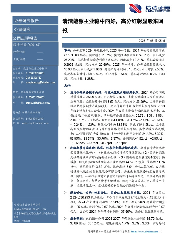 清洁能源主业稳中向好，高分红彰显股东回报