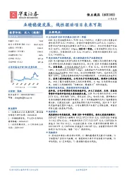 业绩稳健发展，线性驱动项目未来可期
