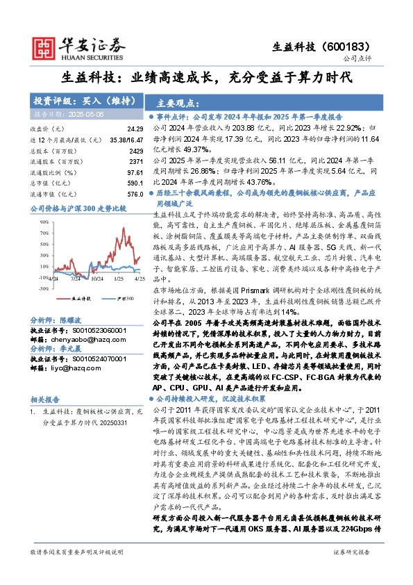 生益科技：业绩高速成长，充分受益于算力时代