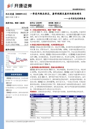 公司信息更新报告：一季度肉制品承压，屠宰规模及盈利均较快增长