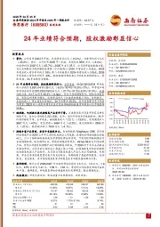 24年业绩符合预期，股权激励彰显信心