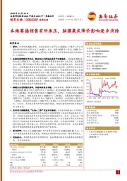 本维莫德销售有所承压，脑膜集采降价影响逐步消除