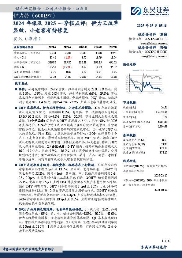 2024年报及2025一季报点评：伊力王改革显效，小老窖有待修复