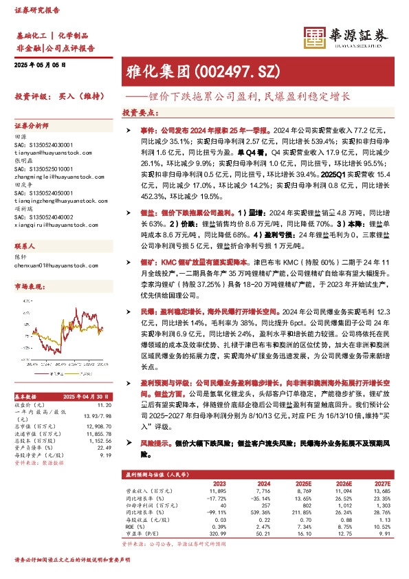 锂价下跌拖累公司盈利，民爆盈利稳定增长