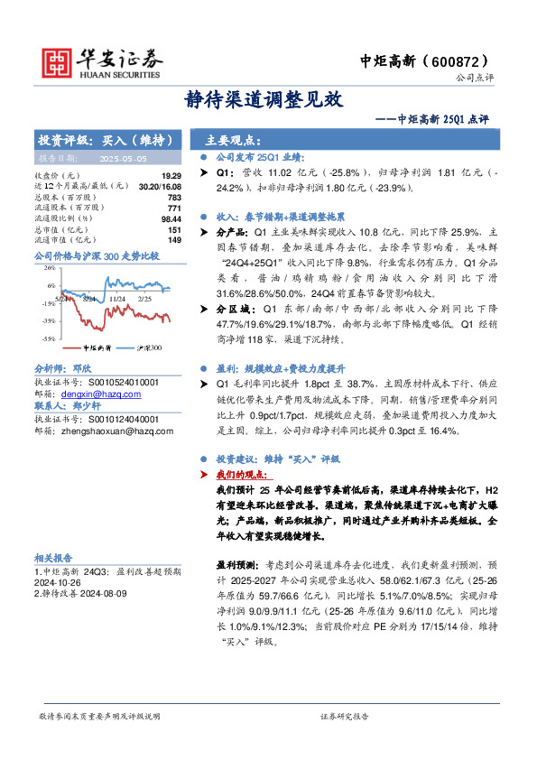 中炬高新25Q1点评：静待渠道调整见效