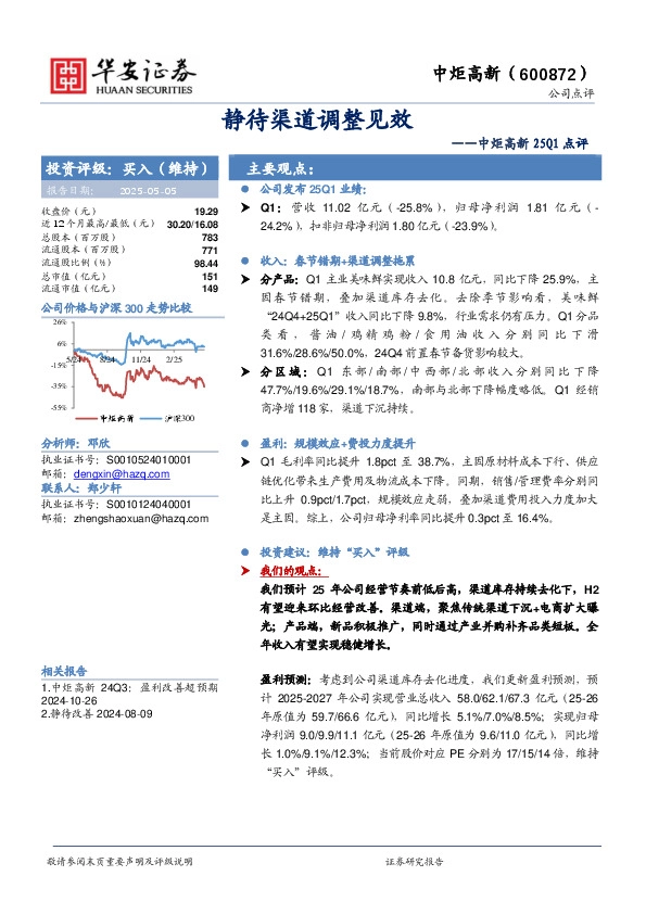 中炬高新25Q1点评：静待渠道调整见效