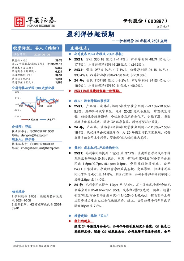 伊利股份24年报及25Q1点评：盈利弹性超预期