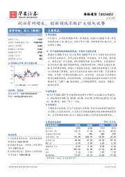 利润有所增长,创新领域不断扩大领先优势