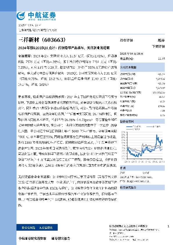 2024年报&2025Q1点评：传统锆基产品承压，关注新业务进展